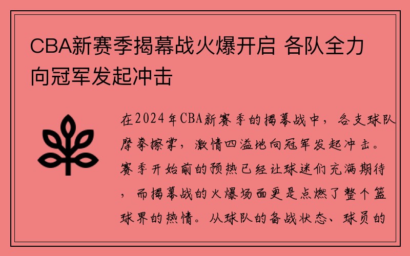 CBA新赛季揭幕战火爆开启 各队全力向冠军发起冲击