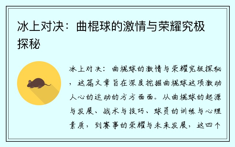 冰上对决：曲棍球的激情与荣耀究极探秘