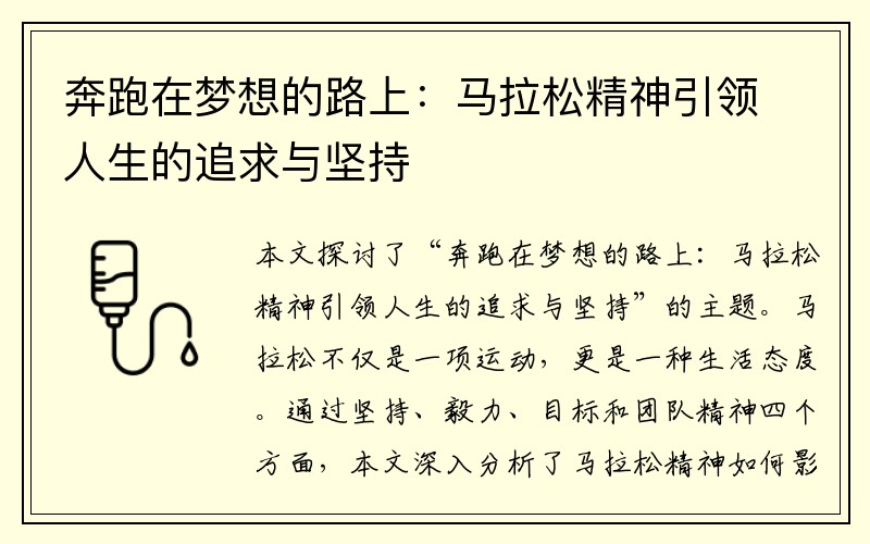 奔跑在梦想的路上：马拉松精神引领人生的追求与坚持