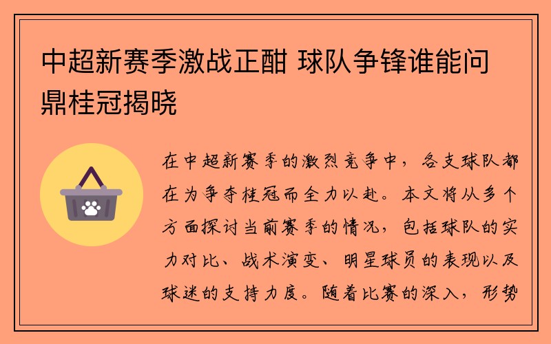 中超新赛季激战正酣 球队争锋谁能问鼎桂冠揭晓