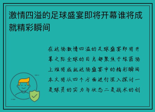 激情四溢的足球盛宴即将开幕谁将成就精彩瞬间